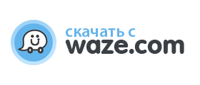 скачать Waze с официального сайта