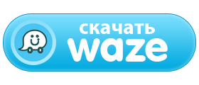 Cкачать Waze бесплатно